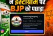 Left behind : ‘कॉकरोच जनता पार्टी’ बना देश का सबसे बड़ा डिजिटल सियासी ट्रेंड, इंस्टाग्राम पर BJP को छोड़ा पीछे