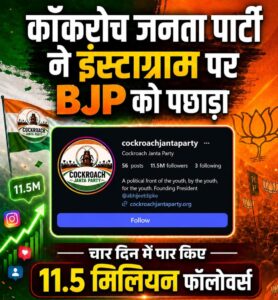 Left behind : ‘कॉकरोच जनता पार्टी’ बना देश का सबसे बड़ा डिजिटल सियासी ट्रेंड, इंस्टाग्राम पर BJP को छोड़ा पीछे