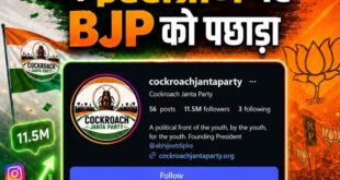Left behind : ‘कॉकरोच जनता पार्टी’ बना देश का सबसे बड़ा डिजिटल सियासी ट्रेंड, इंस्टाग्राम पर BJP को छोड़ा पीछे