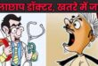 Questions on the System : मेरठ में झोलाछाप डॉक्टरों का जाल, शिकायतों के बावजूद कार्रवाई न होने से स्वास्थ्य व्यवस्था पर सवाल