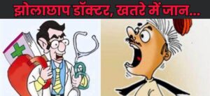 Questions on the System : मेरठ में झोलाछाप डॉक्टरों का जाल, शिकायतों के बावजूद कार्रवाई न होने से स्वास्थ्य व्यवस्था पर सवाल
