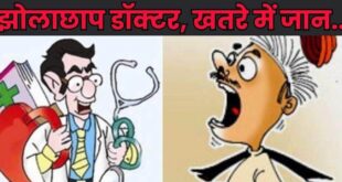 Questions on the System : मेरठ में झोलाछाप डॉक्टरों का जाल, शिकायतों के बावजूद कार्रवाई न होने से स्वास्थ्य व्यवस्था पर सवाल