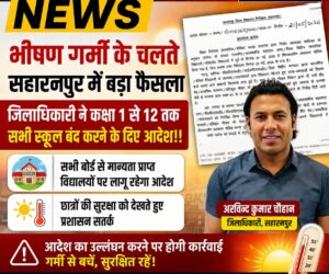 Holiday Declared : सहारनपुर में भीषण गर्मी के चलते प्रशासन का बड़ा फैसला, सभी स्कूलों में अवकाश घोषित