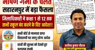 Holiday Declared : सहारनपुर में भीषण गर्मी के चलते प्रशासन का बड़ा फैसला, सभी स्कूलों में अवकाश घोषित
