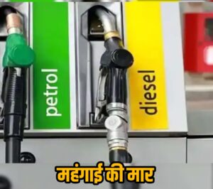 Pressure Rises Again : पेट्रोल-डीजल की कीमतों में लगातार बढ़ोतरी, महंगाई का दबाव फिर बढ़ा