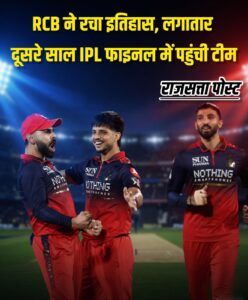 Outstanding Performance : आरसीबी ने गुजरात को हराकर लगातार दूसरी बार आईपीएल फाइनल में बनाई ऐतिहासिक जगह शानदार प्रदर्शन