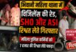 Major Action : भिवानी में महिला थाना SHO रिश्वत लेते रंगेहाथ गिरफ्तार, ACB की बड़ी कार्रवाई