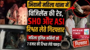 Major Action : भिवानी में महिला थाना SHO रिश्वत लेते रंगेहाथ गिरफ्तार, ACB की बड़ी कार्रवाई