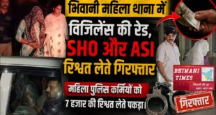 Major Action : भिवानी में महिला थाना SHO रिश्वत लेते रंगेहाथ गिरफ्तार, ACB की बड़ी कार्रवाई