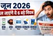 Impact on the Pocket Is Certain : 1 जून से बदलेंगे 6 बड़े नियम, आम लोगों की जेब पर असर तय