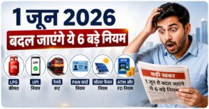 Impact on the Pocket Is Certain : 1 जून से बदलेंगे 6 बड़े नियम, आम लोगों की जेब पर असर तय
