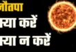 नौतपा आज से शुरू, इससे डरे नहीं नवपता ना पड़े तो हम सब भूखे मर जाएंगे? शास्त्रों से जानें इन 9 दिनों का महत्व
