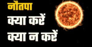 नौतपा आज से शुरू, इससे डरे नहीं नवपता ना पड़े तो हम सब भूखे मर जाएंगे? शास्त्रों से जानें इन 9 दिनों का महत्व