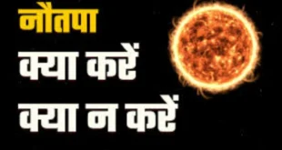 नौतपा आज से शुरू, इससे डरे नहीं नवपता ना पड़े तो हम सब भूखे मर जाएंगे? शास्त्रों से जानें इन 9 दिनों का महत्व