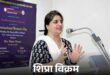 RGHS : घोटाले पर सरकार का बड़ा प्रहार : पूर्व PD शिप्रा विक्रम के साम्राज्य पर कसेगा शिकंजा, जांच के लिए 4 सदस्यीय हाई-लेवल कमेटी गठित, महकमों में हड़कंप