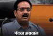 Major action : IDFC बैंक घोटाला: सीबीआई की बड़ी कार्रवाई, वरिष्ठ आईएएस अधिकारी पंकज अग्रवाल गिरफ्तार, आज कोर्ट में होंगे पेश
