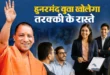 YEIDA : और टाटा के सहयोग से आधुनिक कौशल विकास केंद्र युवाओं को नई दिशा देगा