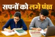 Guest spokespersons : हापुड़ में IAS/PCS कोचिंग केन्द्र हेतु अतिथि प्रवक्ताओं के आवेदन आमंत्रित, 90 मिनट लेक्चर पर ₹2000 मानदेय