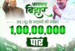 A New Record : जदयू सदस्यता अभियान को ऐतिहासिक सफलता, एक करोड़ सदस्यों के साथ संगठन ने रचा नया कीर्तिमान