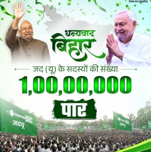 A New Record : जदयू सदस्यता अभियान को ऐतिहासिक सफलता, एक करोड़ सदस्यों के साथ संगठन ने रचा नया कीर्तिमान