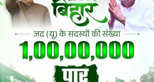 A New Record : जदयू सदस्यता अभियान को ऐतिहासिक सफलता, एक करोड़ सदस्यों के साथ संगठन ने रचा नया कीर्तिमान