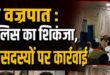 Culprits Identified : ऑपरेशन वज्रपात: जौनपुर में मनबढ़ गैंगों पर पुलिस का शिकंजा, जलालपुर के दो अपराधी चिन्हित