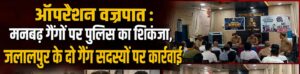 Culprits Identified : ऑपरेशन वज्रपात: जौनपुर में मनबढ़ गैंगों पर पुलिस का शिकंजा, जलालपुर के दो अपराधी चिन्हित