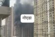 Caused a stir / Sparked panic : नोएडा की हाईराइज सोसाइटी में 28 मंजिला इमारत में आग, 12वीं मंजिल पर AC में शॉर्ट सर्किट से मचा हड़कंप