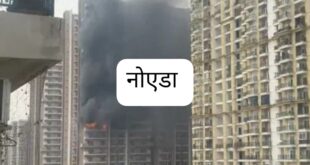 Caused a stir / Sparked panic : नोएडा की हाईराइज सोसाइटी में 28 मंजिला इमारत में आग, 12वीं मंजिल पर AC में शॉर्ट सर्किट से मचा हड़कंप
