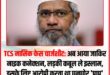 Allegations of showing off : नासिक TCS प्रकरण में नया मोड़, चार्जशीट में धर्मांतरण के दबाव और वीडियो दिखाने के आरोप