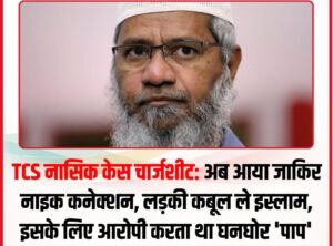 Allegations of showing off : नासिक TCS प्रकरण में नया मोड़, चार्जशीट में धर्मांतरण के दबाव और वीडियो दिखाने के आरोप