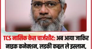 Allegations of showing off : नासिक TCS प्रकरण में नया मोड़, चार्जशीट में धर्मांतरण के दबाव और वीडियो दिखाने के आरोप