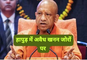 Trust is breaking down : मुख्यमंत्री की सख्ती के बावजूद खनन माफियाओं पर मेहरबान अधिकारी, जनता का टूट रहा भरोसा