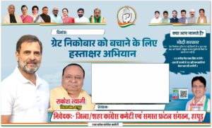 A Call to Congress Members : ग्रेट निकोबार संरक्षण हेतु जनजागरण हस्ताक्षर अभियान में सहभागिता का कांग्रेसजनों से आह्वान