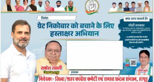 A Call to Congress Members : ग्रेट निकोबार संरक्षण हेतु जनजागरण हस्ताक्षर अभियान में सहभागिता का कांग्रेसजनों से आह्वान