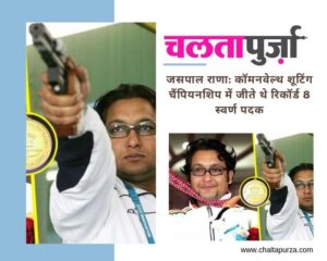 Sports world in mourning : भारतीय निशानेबाजी के स्वर्णिम सितारे जसपाल राणा के निधन से खेल जगत शोकाकुल
