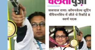Sports world in mourning : भारतीय निशानेबाजी के स्वर्णिम सितारे जसपाल राणा के निधन से खेल जगत शोकाकुल
