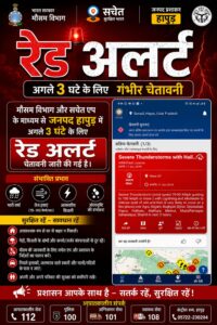 Rain warning : यूपी के कई जिलों में रेड अलर्ट, अगले 3 घंटों में तेज आंधी-तूफान और भारी बारिश की चेतावनी