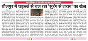 Serious questions : धौलपुर में अवैध शराब कारोबार पर आबकारी विभाग की लापरवाही से उठे गंभीर सवाल