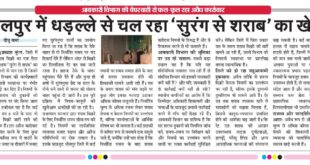 Serious questions : धौलपुर में अवैध शराब कारोबार पर आबकारी विभाग की लापरवाही से उठे गंभीर सवाल