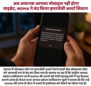 Nationwide review underway : मोबाइल इमरजेंसी अलर्ट सेवा अस्थायी रूप से बंद, तकनीकी और परिचालन समीक्षा जारी देशभर