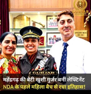 Historic milestone : खुशी गुर्जर बनीं भारतीय सेना की लेफ्टिनेंट, एनडीए से रचा ऐतिहासिक कीर्तिमान