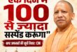 I will suspend : भ्रष्टाचार पर मुख्यमंत्री योगी का बड़ा संदेश, बोले “कार्रवाई नहीं की तो एक दिन में 100 से अधिक अधिकारियों को कर दूंगा निलंबित”