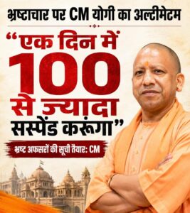 I will suspend : भ्रष्टाचार पर मुख्यमंत्री योगी का बड़ा संदेश, बोले “कार्रवाई नहीं की तो एक दिन में 100 से अधिक अधिकारियों को कर दूंगा निलंबित”