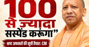 I will suspend : भ्रष्टाचार पर मुख्यमंत्री योगी का बड़ा संदेश, बोले “कार्रवाई नहीं की तो एक दिन में 100 से अधिक अधिकारियों को कर दूंगा निलंबित”