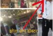 Illegal operation : 24 घंटे अस्पताल की आड़ में कथित इलाज, अवैध संचालन पर उठे गंभीर सवाल