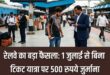 Fine doubled : 1 जुलाई से रेलवे में बिना टिकट यात्रा पर सख्ती, जुर्माना दोगुना और नियम हुए कठोर
