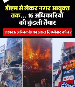 Gaming center accidents : अलीगंज गेमिंग सेंटर हादसे के बाद एलडीए के 16 अधिकारियों पर जांच की तलवार