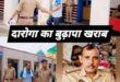 The action targeted corruption : कासगंज में रिश्वत लेते पकड़ा गया दारोगा, कार्रवाई ने भ्रष्टाचार पर उठाए सवाल