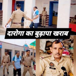 The action targeted corruption : कासगंज में रिश्वत लेते पकड़ा गया दारोगा, कार्रवाई ने भ्रष्टाचार पर उठाए सवाल